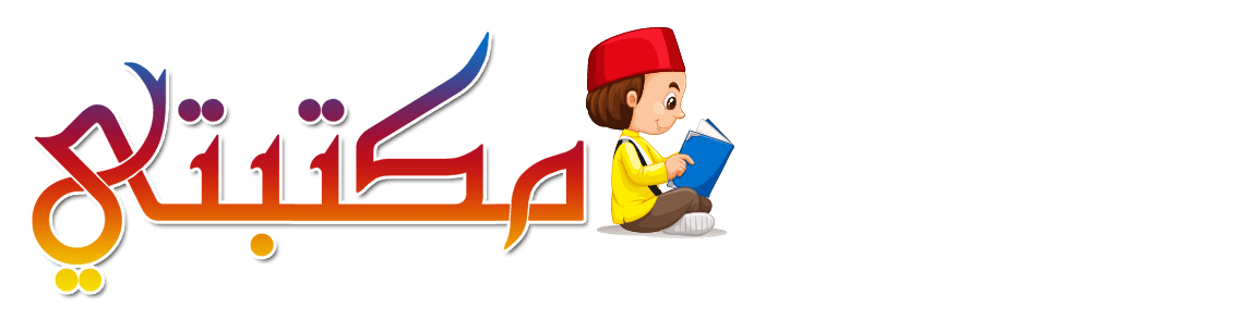 مكتبتي المنصة التعليمية