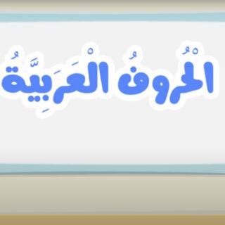 Archives Des فيديوهات تعليمية مكتبتي سعادتنا في خدمتكم