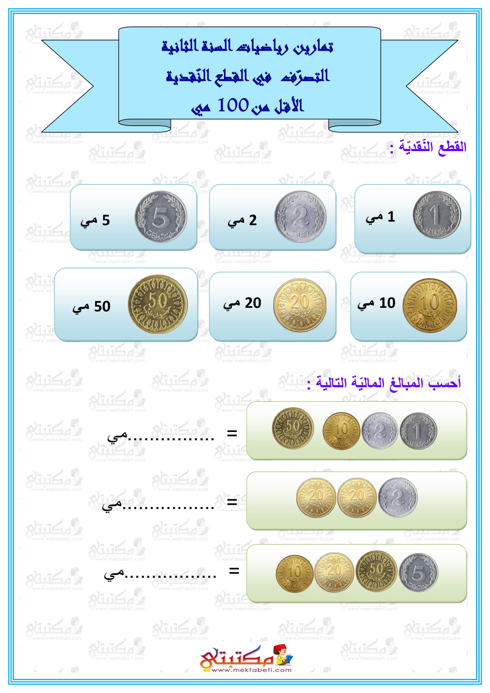 رياضيات السنة الثانية التصرف في القطع النقدية أقل من 100 مي - مكتبتي ...
