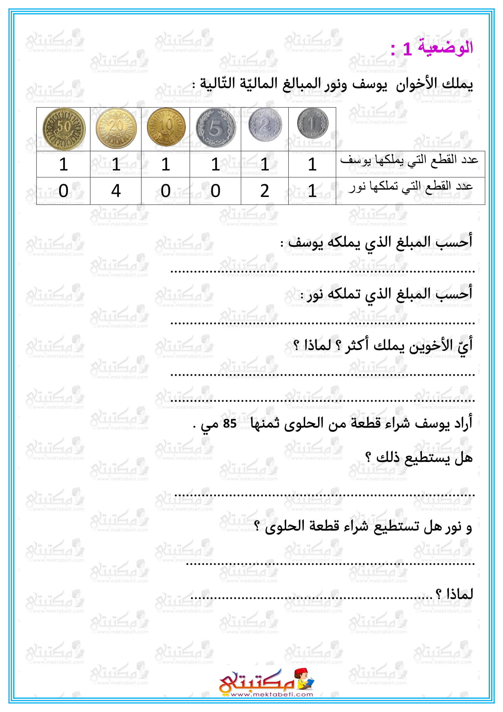 رياضيات السنة الثانية التصرف في القطع النقدية أقل من 100 مي - مكتبتي ...