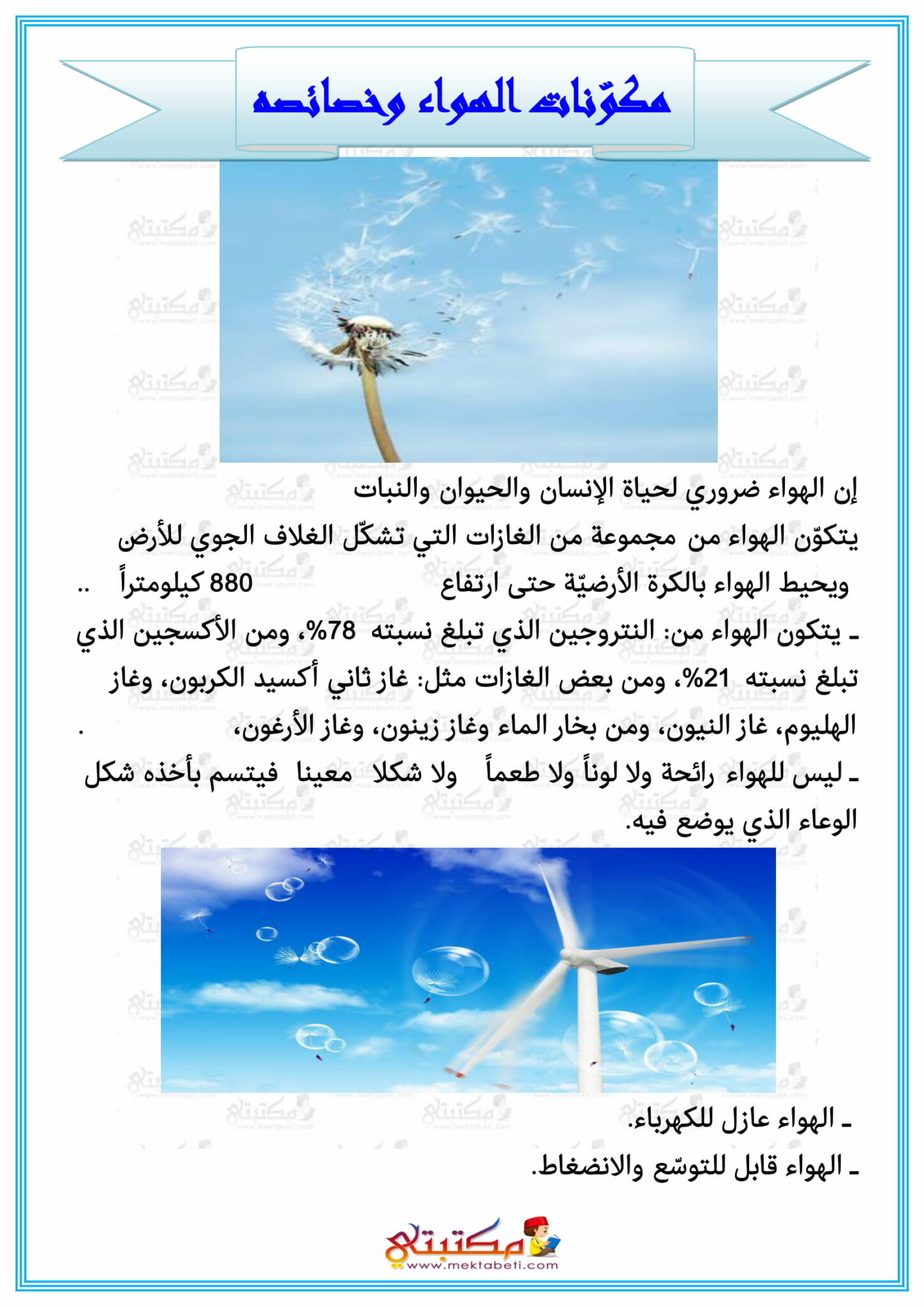 مكونات الهواء وخصائصه - مكتبتي المنصة التعليمية