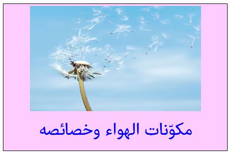 مكونات الهواء وخصائصه - مكتبتي المنصة التعليمية