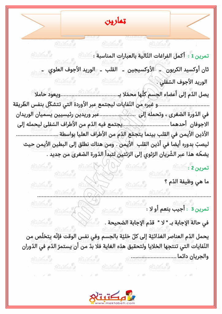 إيقاظ علمي السنة الخامسة الدورة الدموية مع تمارين مكتبتي سعادتنا في خدمتكم