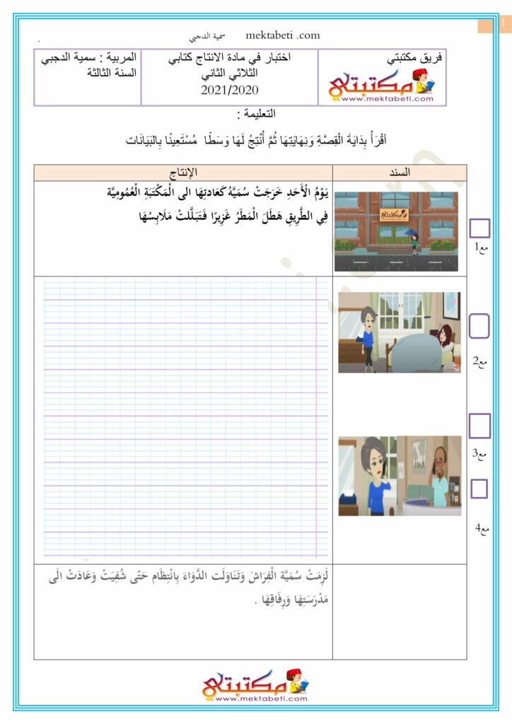 اختبار في مادة الإنتاج الكتابي السنة الثالثة الثلاثي الثاني مكتبتي سعادتنا في خدمتكم