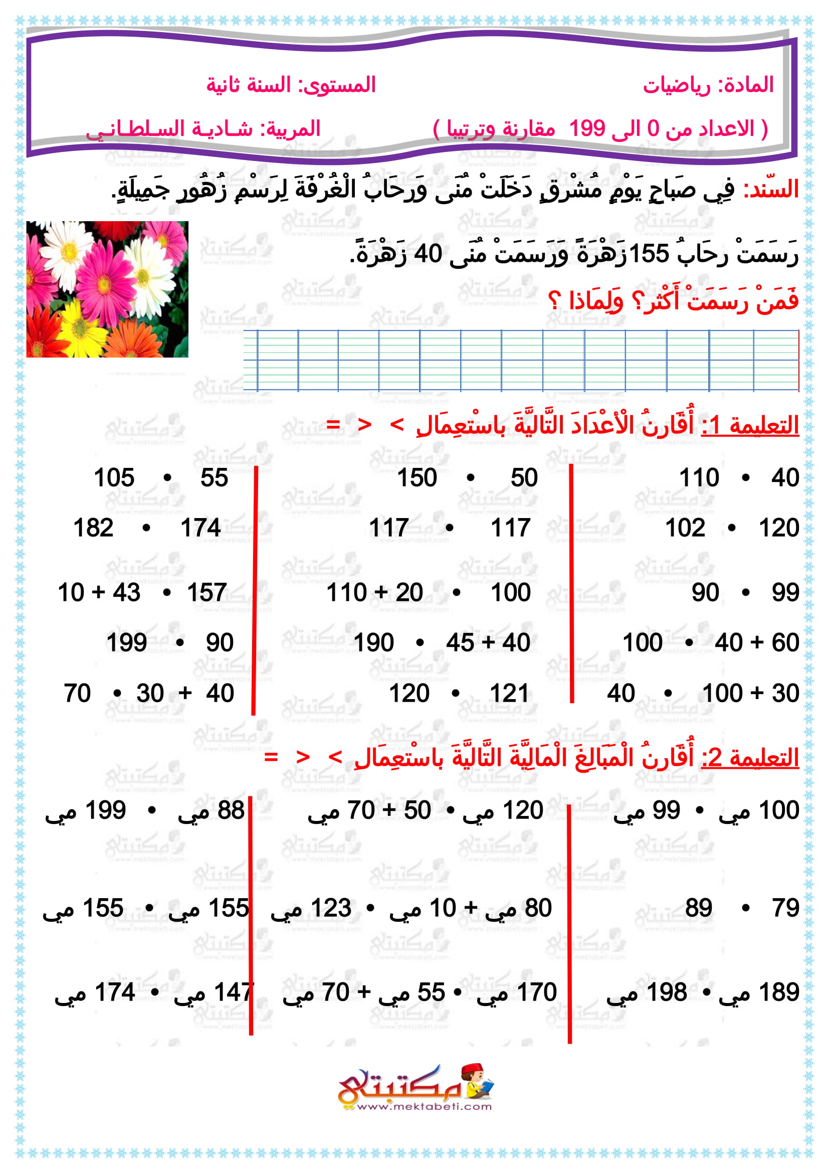 رياضيات السنة الثانية الأعداد من 0 إلى 199 مقارنة وترتيبا - مكتبتي ...