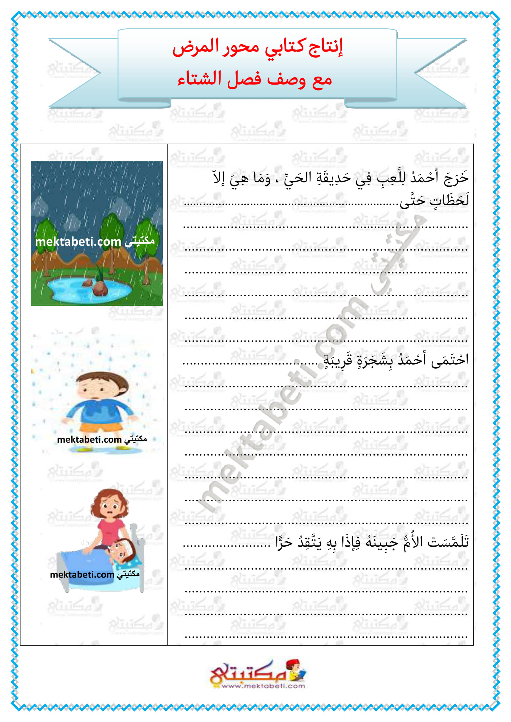 وصف فصل الشتاء