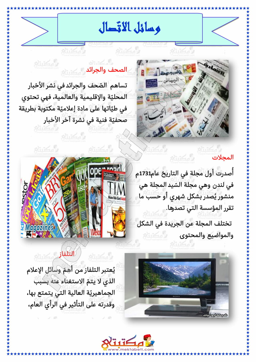 بحث حول وسائل الاعلام والاتصال - مكتبتي المنصة التعليمية