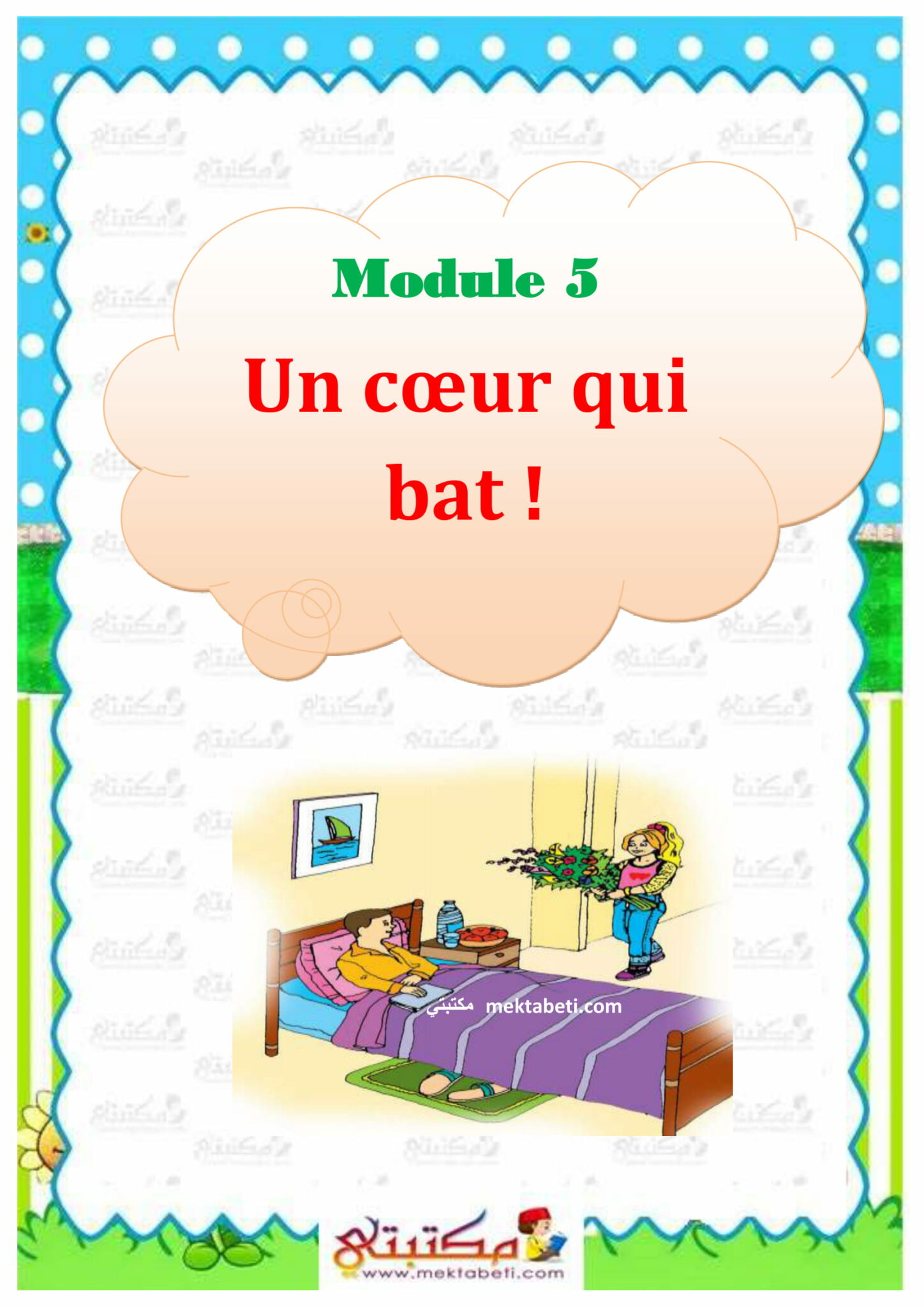 Français 4ème année module 5 un cœur qui bat ! مكتبتي المنصة التعليمية