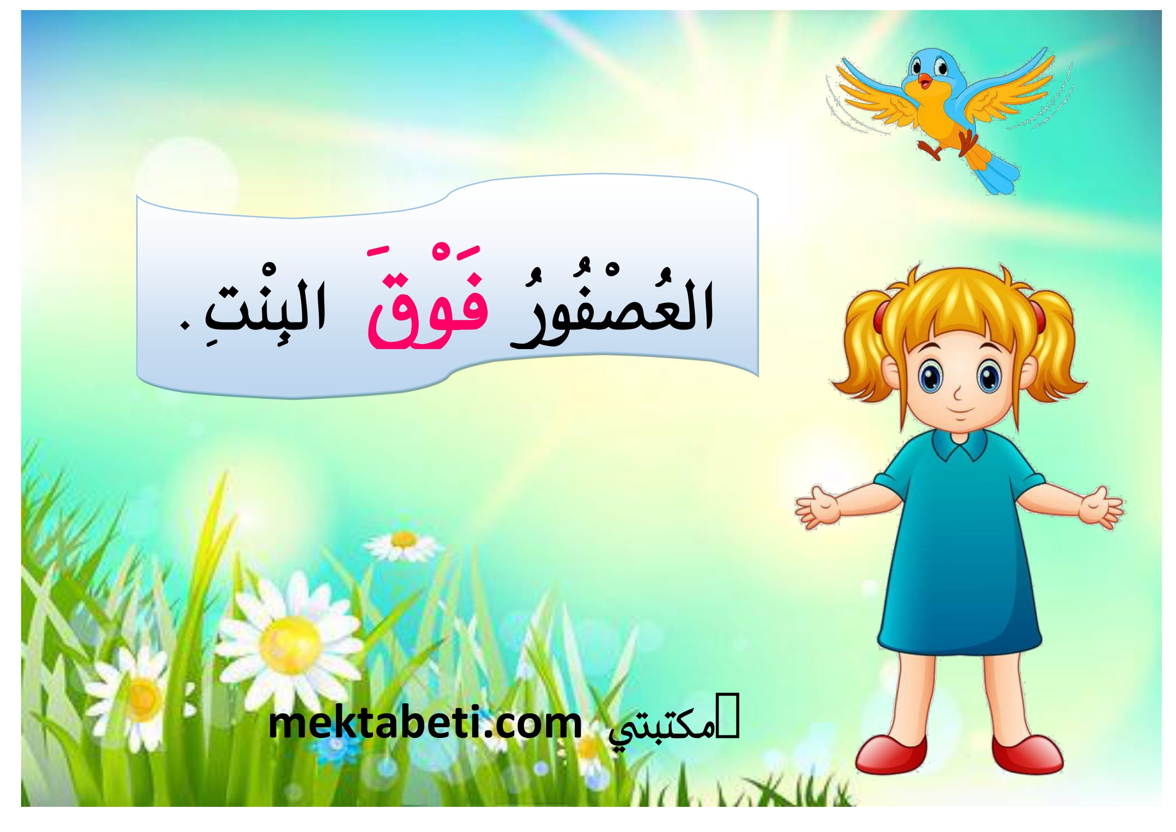 معلقات فوق تحت يمين يسار أمام وراء - مكتبتي المنصة التعليمية