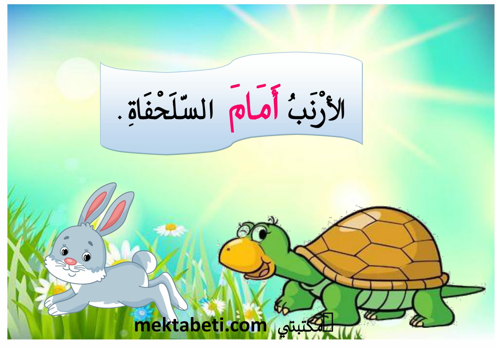 معلقات فوق تحت يمين يسار أمام وراء - مكتبتي المنصة التعليمية