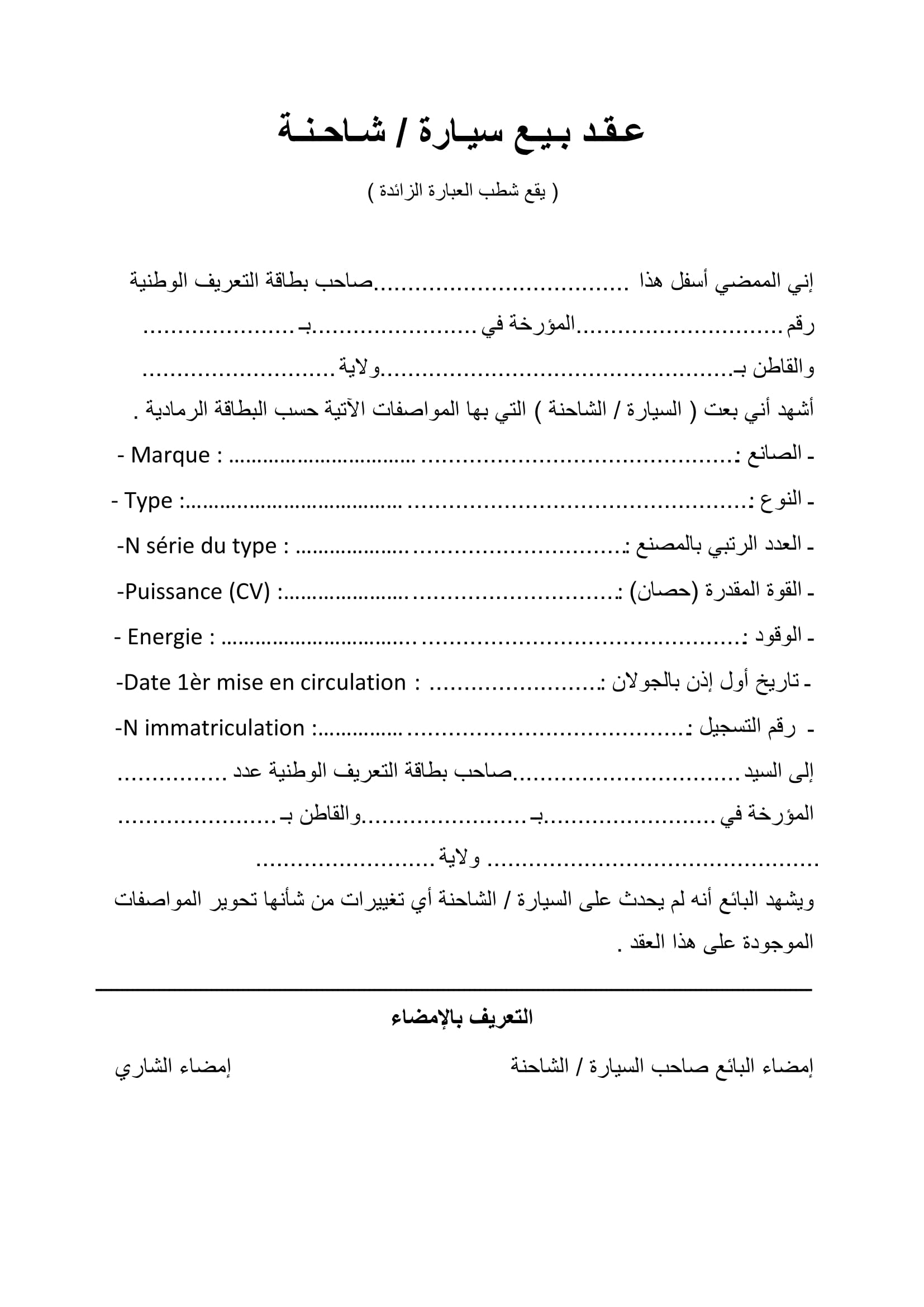 نموذج عقد بيع سيارة في تونس جاهز للتعديل PDF