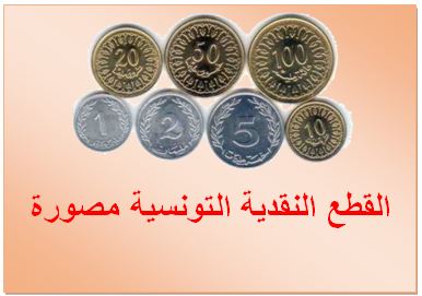 القطع النقدية التونسية مصورة - مكتبتي المنصة التعليمية