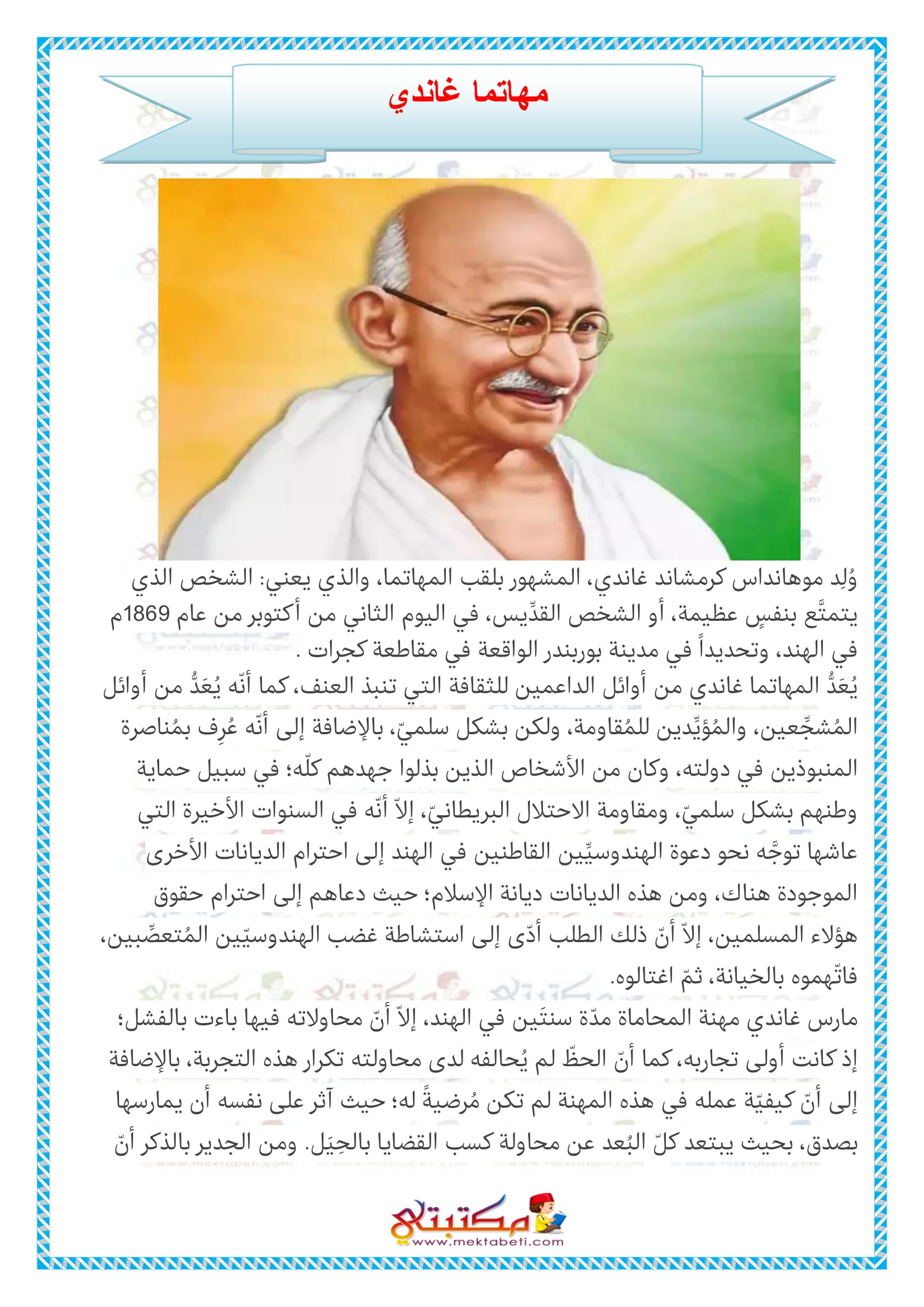 مهاتما غاندي - مكتبتي المنصة التعليمية