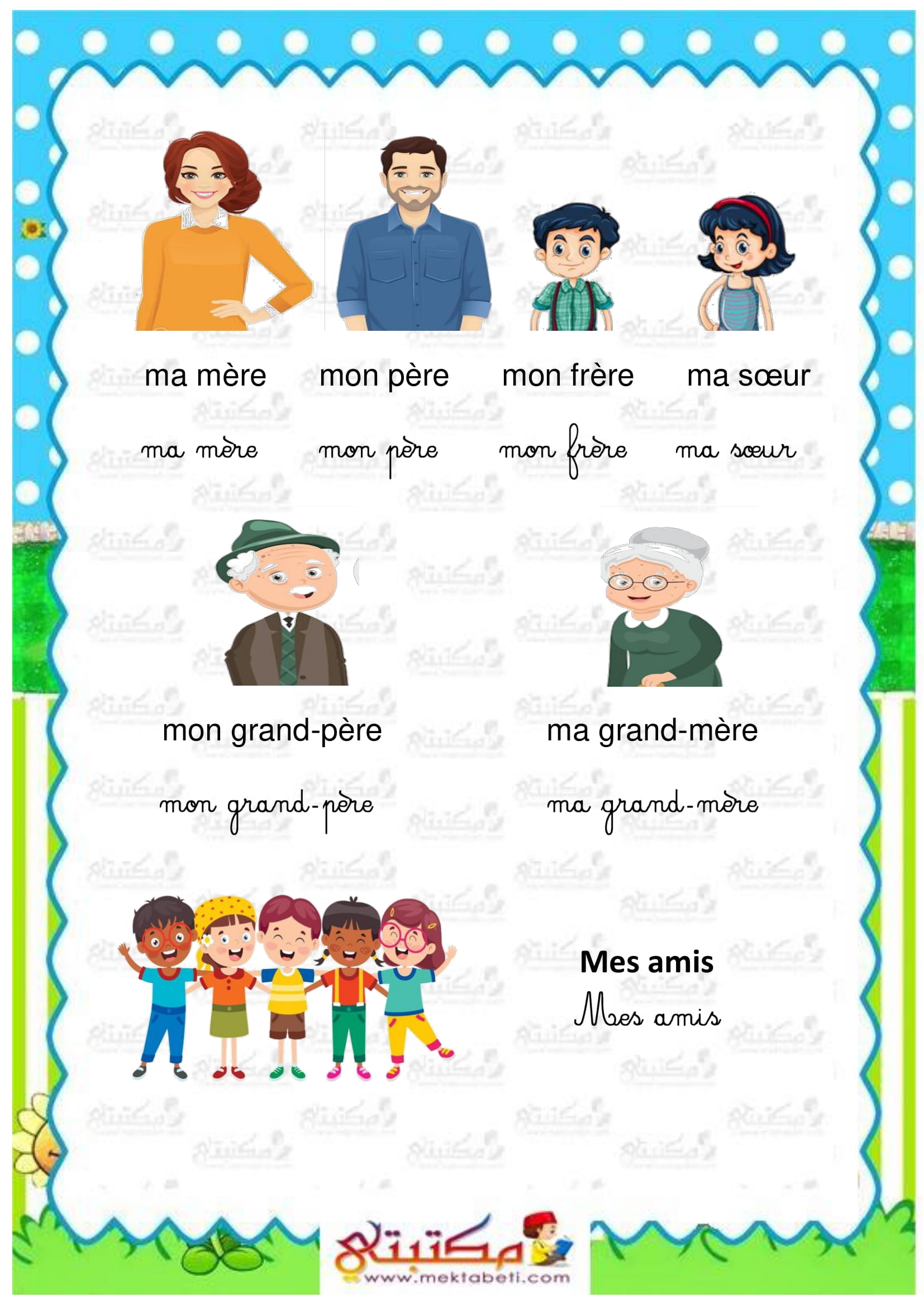 Ma famille مكتبتي المنصة التعليمية