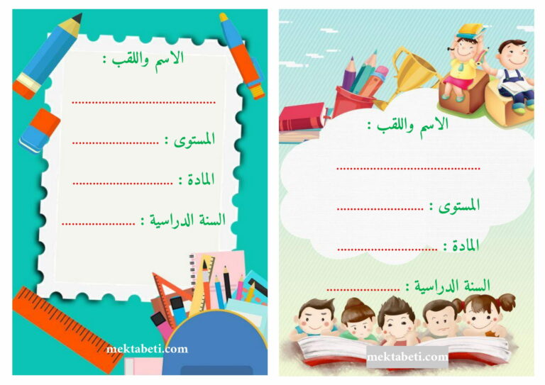 Page De Garde بالعربية نماذج لتزيين الصفحة الأولى من الكراس - مكتبتي المنصة التعليمية