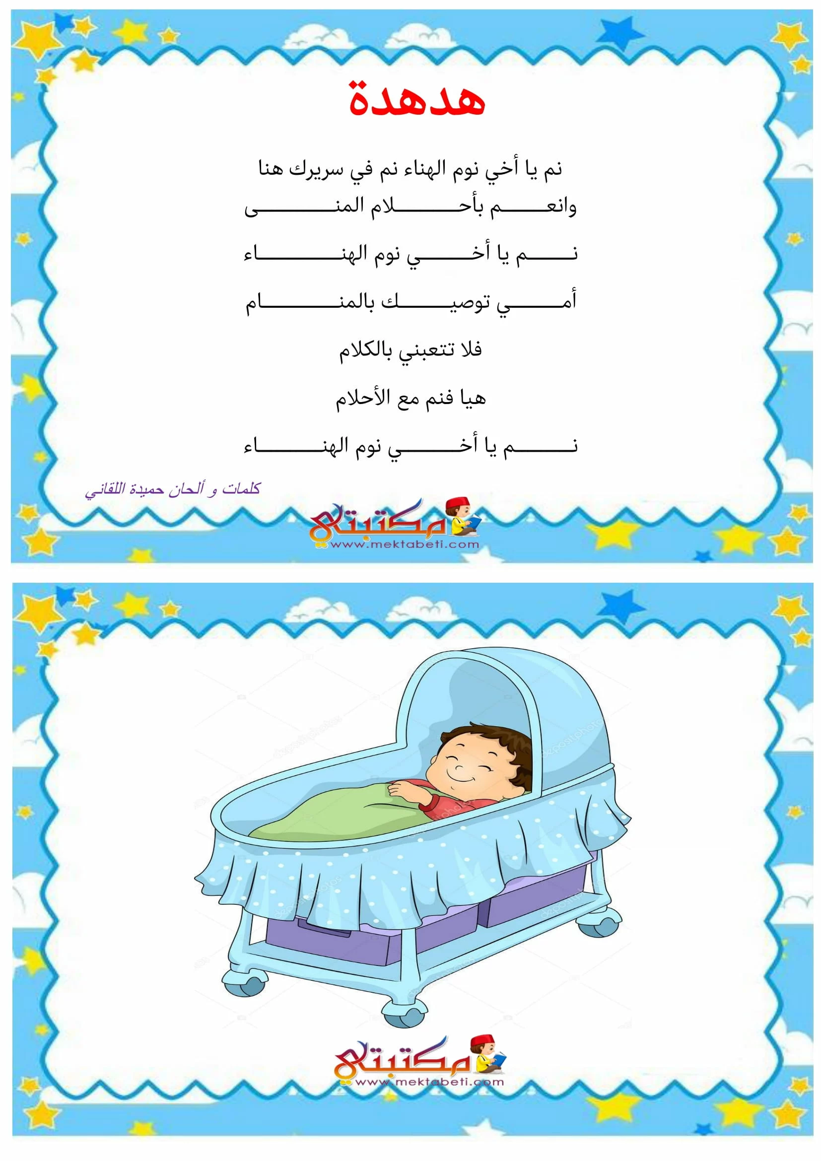 أنشودة هدهدة - مكتبتي المنصة التعليمية