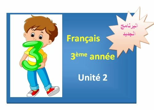 Français 3ème année unité 2 Mon école - مكتبتي المنصة التعليمية