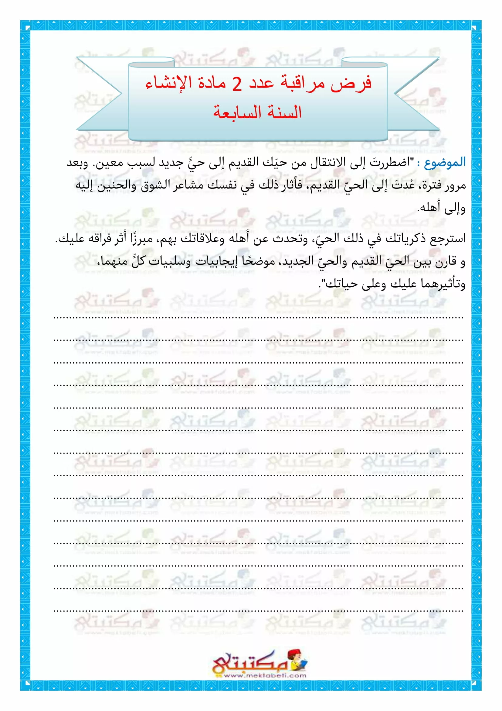 فرض مراقبة عدد 2 مادة الإنشاء السنة السابعة - مكتبتي المنصة التعليمية